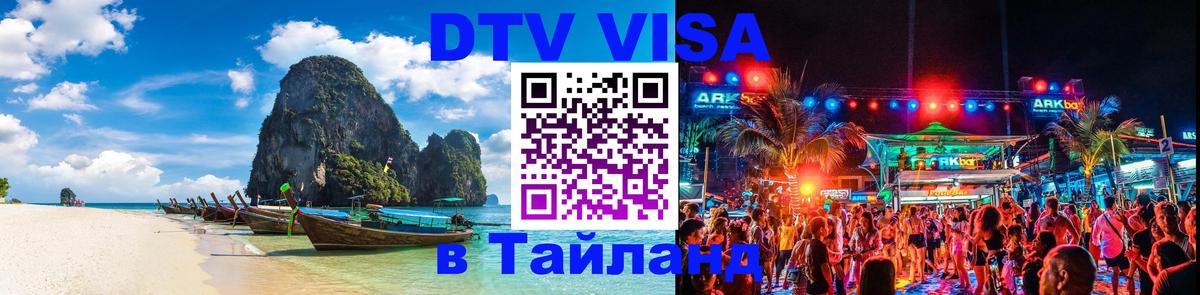 DTV Visa Thailand — прайс и условия, виза без дополнительных документов - Баку 