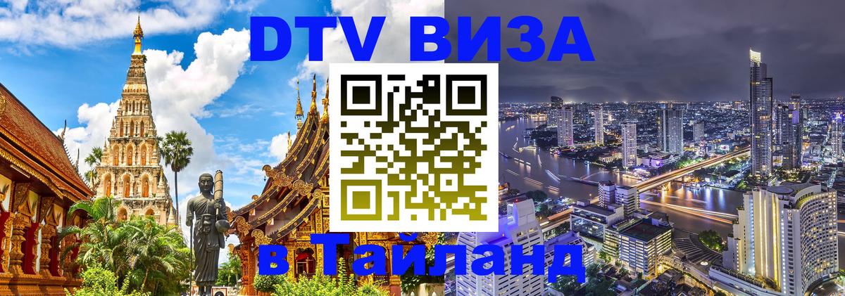 DTV виза Тайланд 
