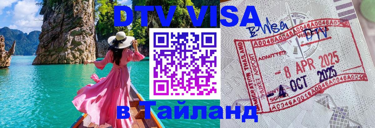 DTV Виза в Тайланд для россиян 
